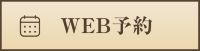 WEB予約ページはコチラ